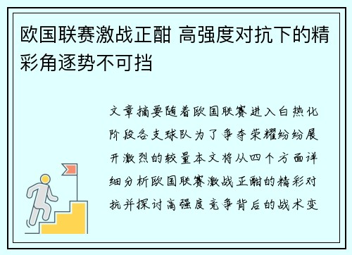 欧国联赛激战正酣 高强度对抗下的精彩角逐势不可挡