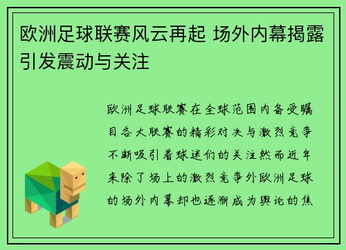 欧洲足球联赛风云再起 场外内幕揭露引发震动与关注