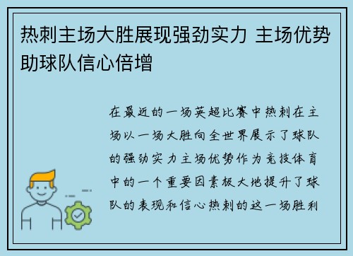 热刺主场大胜展现强劲实力 主场优势助球队信心倍增