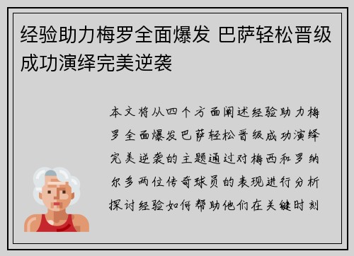 经验助力梅罗全面爆发 巴萨轻松晋级成功演绎完美逆袭