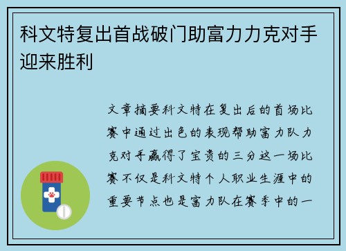 科文特复出首战破门助富力力克对手迎来胜利