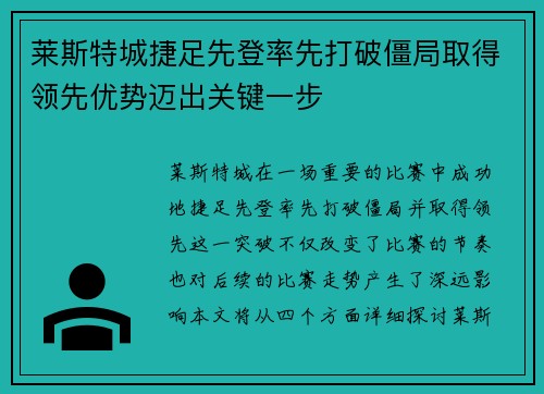 莱斯特城捷足先登率先打破僵局取得领先优势迈出关键一步