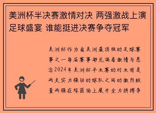 美洲杯半决赛激情对决 两强激战上演足球盛宴 谁能挺进决赛争夺冠军