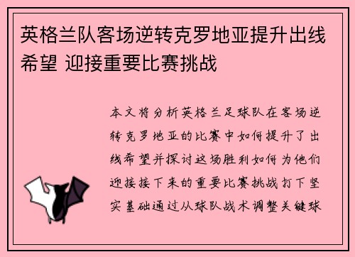 英格兰队客场逆转克罗地亚提升出线希望 迎接重要比赛挑战