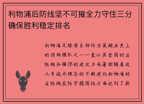 利物浦后防线坚不可摧全力守住三分确保胜利稳定排名