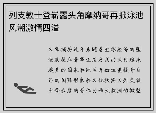 列支敦士登崭露头角摩纳哥再掀泳池风潮激情四溢