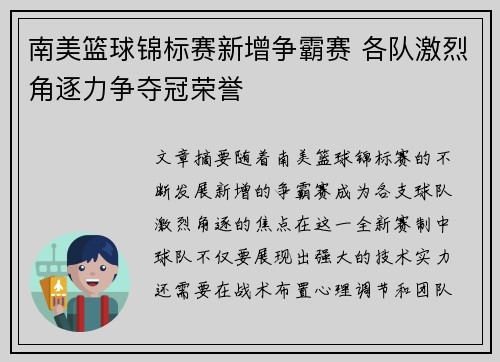 南美篮球锦标赛新增争霸赛 各队激烈角逐力争夺冠荣誉