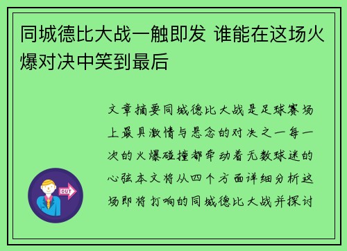 同城德比大战一触即发 谁能在这场火爆对决中笑到最后