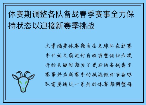 休赛期调整各队备战春季赛事全力保持状态以迎接新赛季挑战