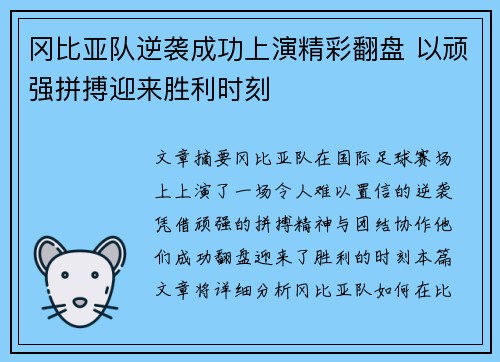 冈比亚队逆袭成功上演精彩翻盘 以顽强拼搏迎来胜利时刻