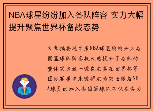 NBA球星纷纷加入各队阵容 实力大幅提升聚焦世界杯备战态势