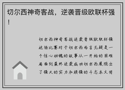 切尔西神奇客战，逆袭晋级欧联杯强！