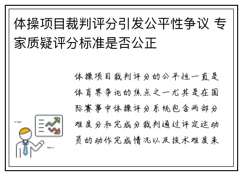 体操项目裁判评分引发公平性争议 专家质疑评分标准是否公正