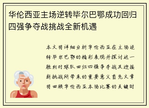 华伦西亚主场逆转毕尔巴鄂成功回归四强争夺战挑战全新机遇