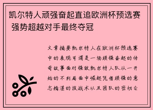 凯尔特人顽强奋起直追欧洲杯预选赛 强势超越对手最终夺冠