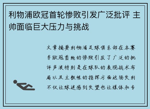 利物浦欧冠首轮惨败引发广泛批评 主帅面临巨大压力与挑战