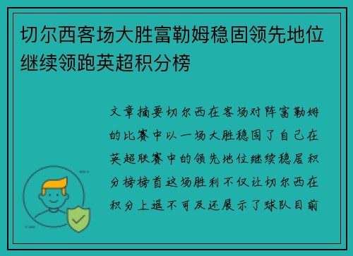 切尔西客场大胜富勒姆稳固领先地位继续领跑英超积分榜