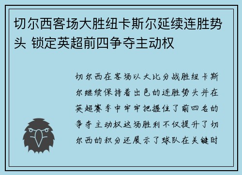 切尔西客场大胜纽卡斯尔延续连胜势头 锁定英超前四争夺主动权