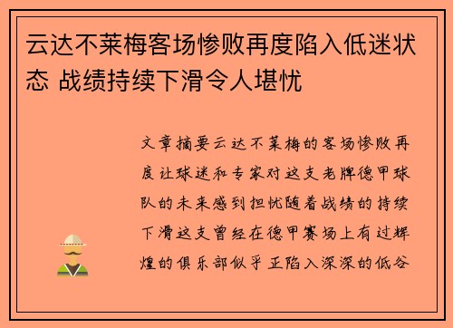 云达不莱梅客场惨败再度陷入低迷状态 战绩持续下滑令人堪忧