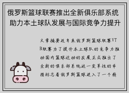 俄罗斯篮球联赛推出全新俱乐部系统 助力本土球队发展与国际竞争力提升