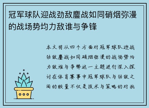 冠军球队迎战劲敌鏖战如同硝烟弥漫的战场势均力敌谁与争锋