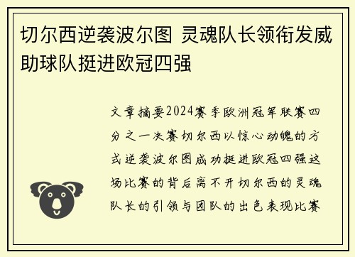 切尔西逆袭波尔图 灵魂队长领衔发威助球队挺进欧冠四强