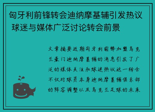 匈牙利前锋转会迪纳摩基辅引发热议 球迷与媒体广泛讨论转会前景