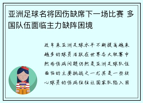 亚洲足球名将因伤缺席下一场比赛 多国队伍面临主力缺阵困境