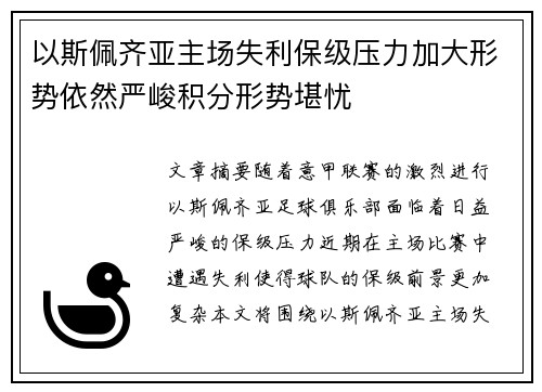 以斯佩齐亚主场失利保级压力加大形势依然严峻积分形势堪忧