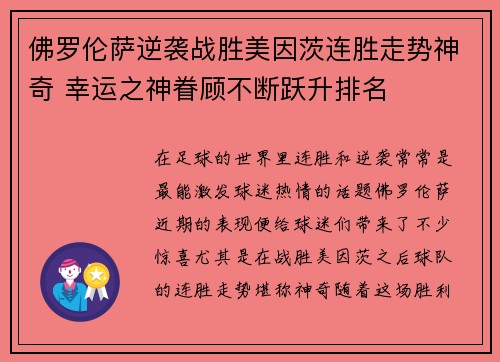 佛罗伦萨逆袭战胜美因茨连胜走势神奇 幸运之神眷顾不断跃升排名