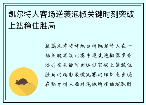 凯尔特人客场逆袭泡椒关键时刻突破上篮稳住胜局