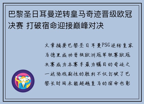 巴黎圣日耳曼逆转皇马奇迹晋级欧冠决赛 打破宿命迎接巅峰对决