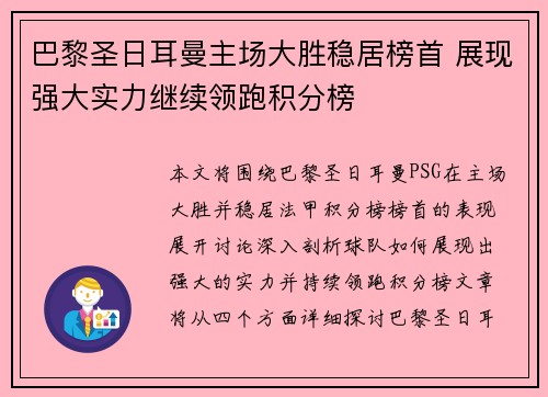 巴黎圣日耳曼主场大胜稳居榜首 展现强大实力继续领跑积分榜