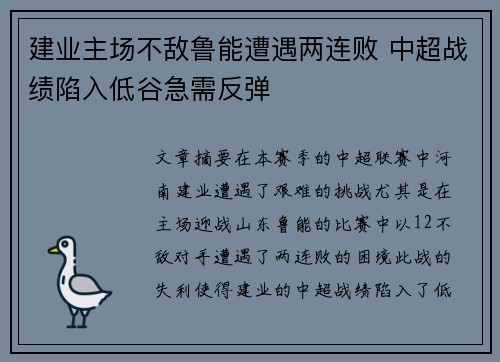 建业主场不敌鲁能遭遇两连败 中超战绩陷入低谷急需反弹