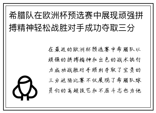 希腊队在欧洲杯预选赛中展现顽强拼搏精神轻松战胜对手成功夺取三分