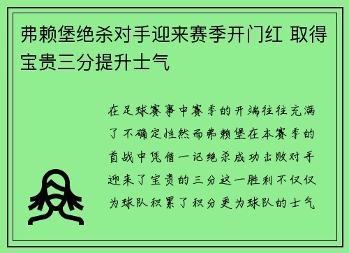 弗赖堡绝杀对手迎来赛季开门红 取得宝贵三分提升士气