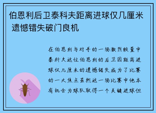 伯恩利后卫泰科夫距离进球仅几厘米 遗憾错失破门良机