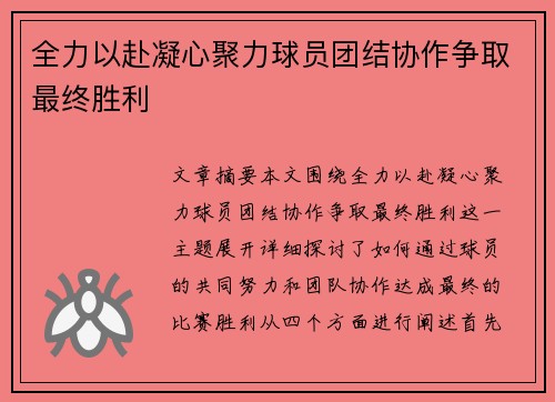 全力以赴凝心聚力球员团结协作争取最终胜利