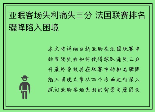 亚眠客场失利痛失三分 法国联赛排名骤降陷入困境