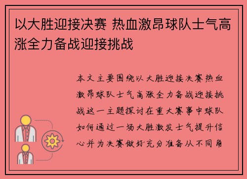 以大胜迎接决赛 热血激昂球队士气高涨全力备战迎接挑战