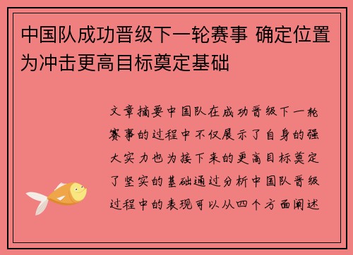 中国队成功晋级下一轮赛事 确定位置为冲击更高目标奠定基础