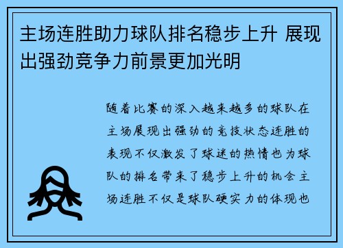 主场连胜助力球队排名稳步上升 展现出强劲竞争力前景更加光明