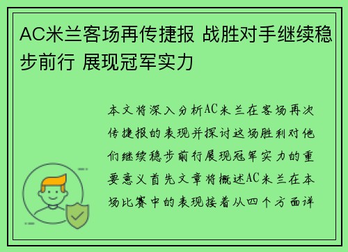 AC米兰客场再传捷报 战胜对手继续稳步前行 展现冠军实力