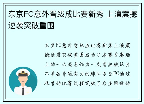 东京FC意外晋级成比赛新秀 上演震撼逆袭突破重围