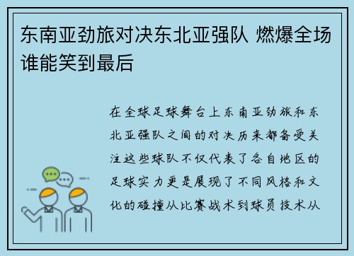 东南亚劲旅对决东北亚强队 燃爆全场谁能笑到最后