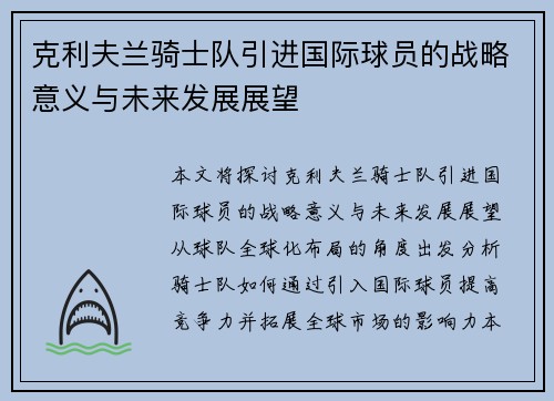 克利夫兰骑士队引进国际球员的战略意义与未来发展展望