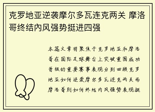 克罗地亚逆袭摩尔多瓦连克两关 摩洛哥终结內风强势挺进四强