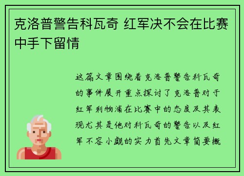 克洛普警告科瓦奇 红军决不会在比赛中手下留情