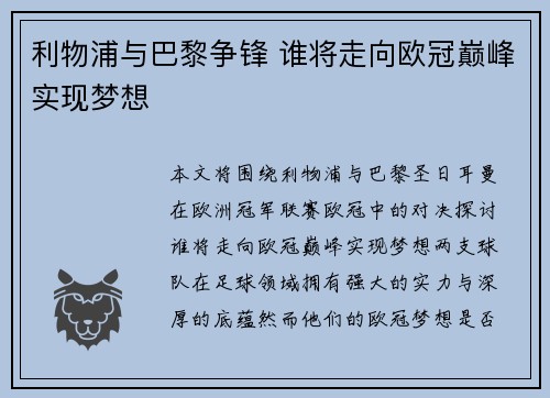 利物浦与巴黎争锋 谁将走向欧冠巅峰实现梦想