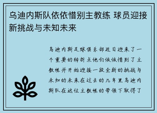 乌迪内斯队依依惜别主教练 球员迎接新挑战与未知未来